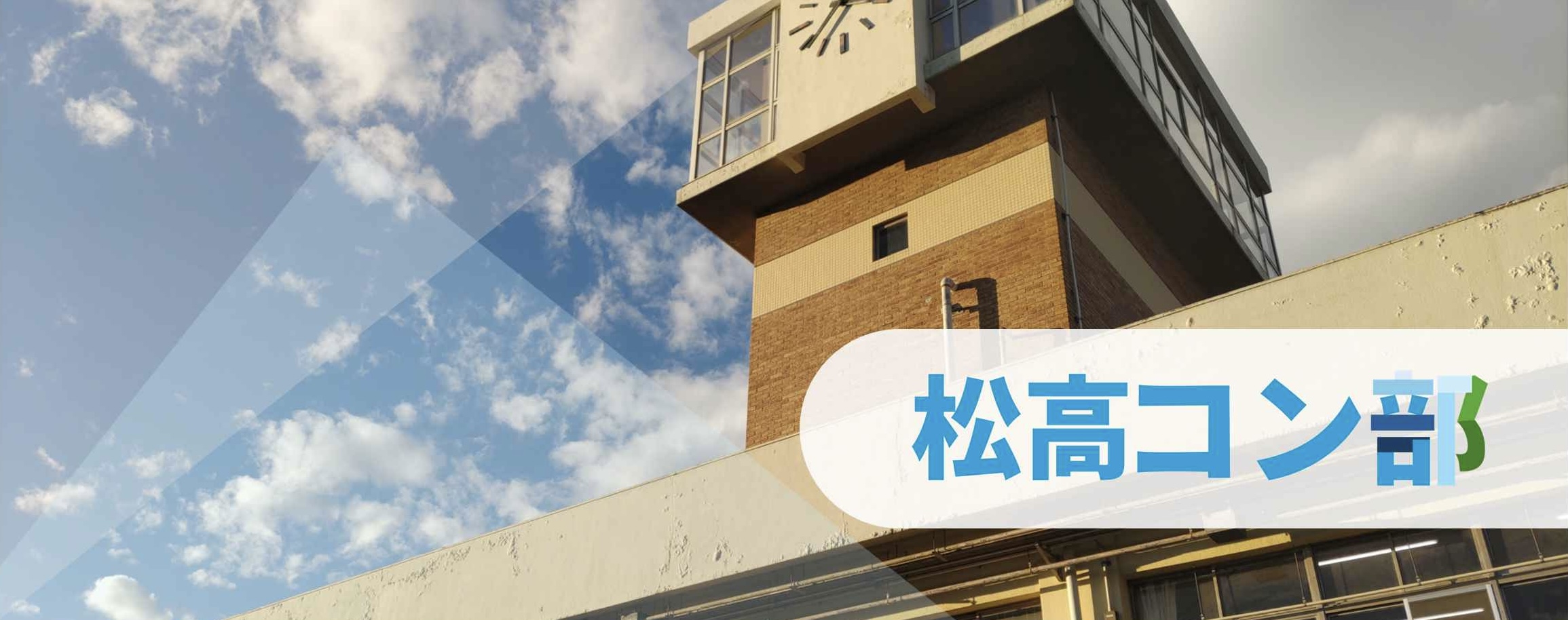 松高コン部ロゴ